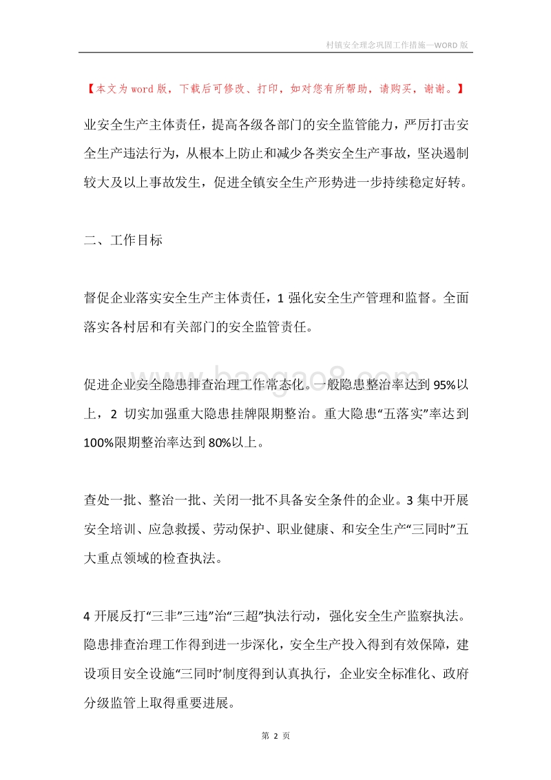 村镇安全理念巩固工作措施.docx_第2页