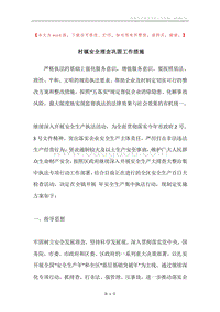 村镇安全理念巩固工作措施.docx