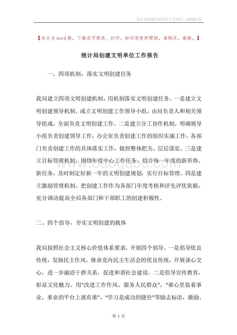 统计局创建文明单位工作报告.docx_第1页