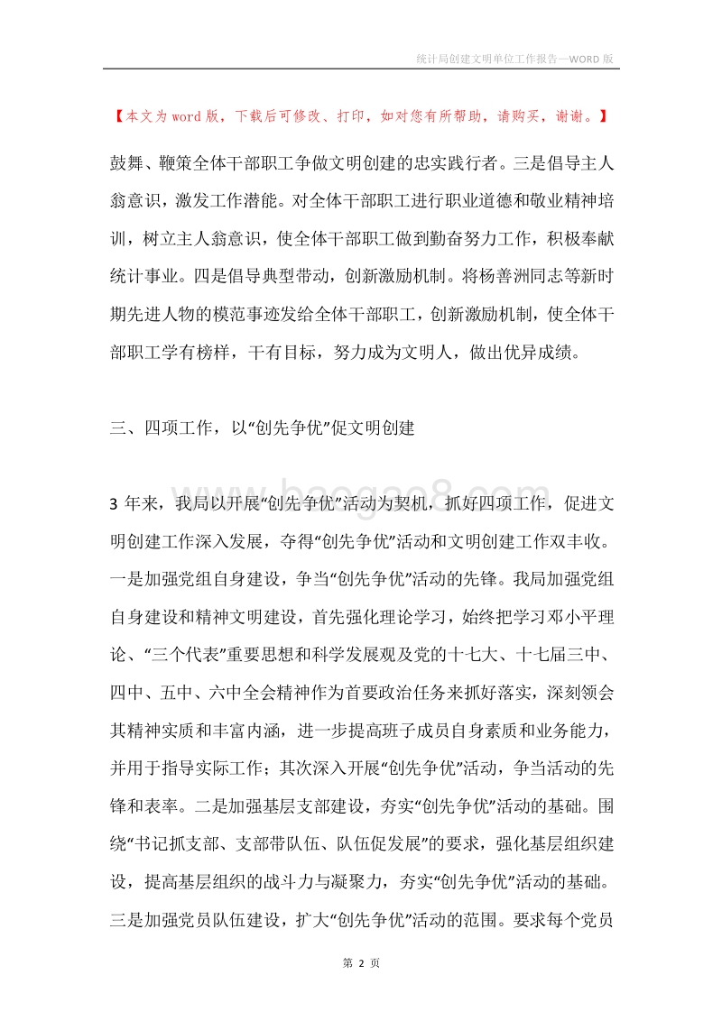 统计局创建文明单位工作报告.docx_第2页