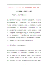 统计局创建文明单位工作报告.docx