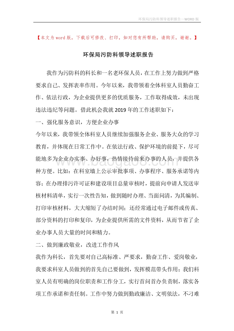 环保局污防科领导述职报告.docx_第1页