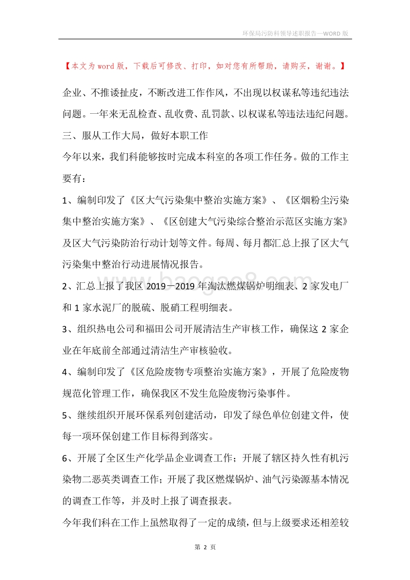 环保局污防科领导述职报告.docx_第2页
