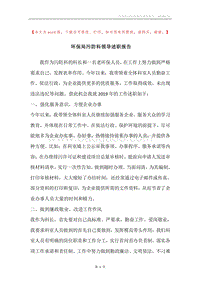 环保局污防科领导述职报告.docx