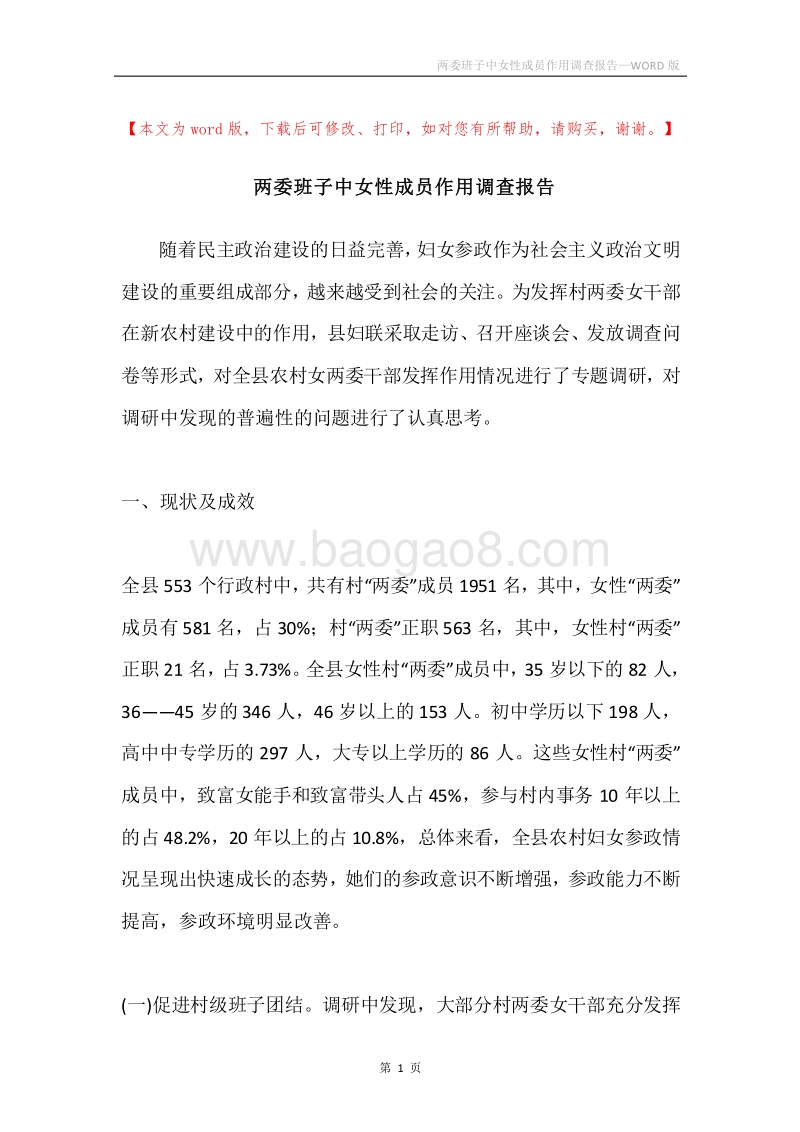 两委班子中女性成员作用调查报告.docx_第1页
