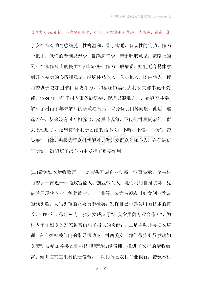 两委班子中女性成员作用调查报告.docx_第2页
