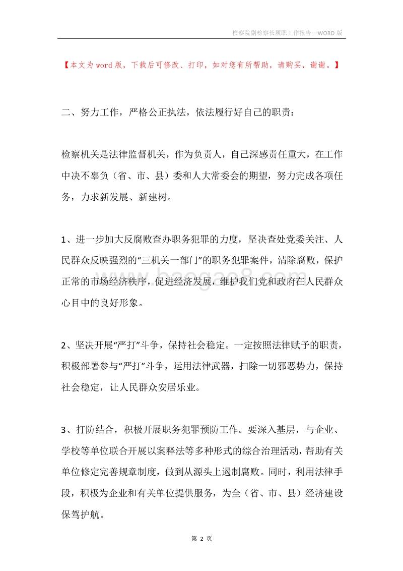检察院副检察长履职工作报告.docx_第2页