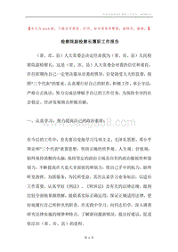 检察院副检察长履职工作报告.docx