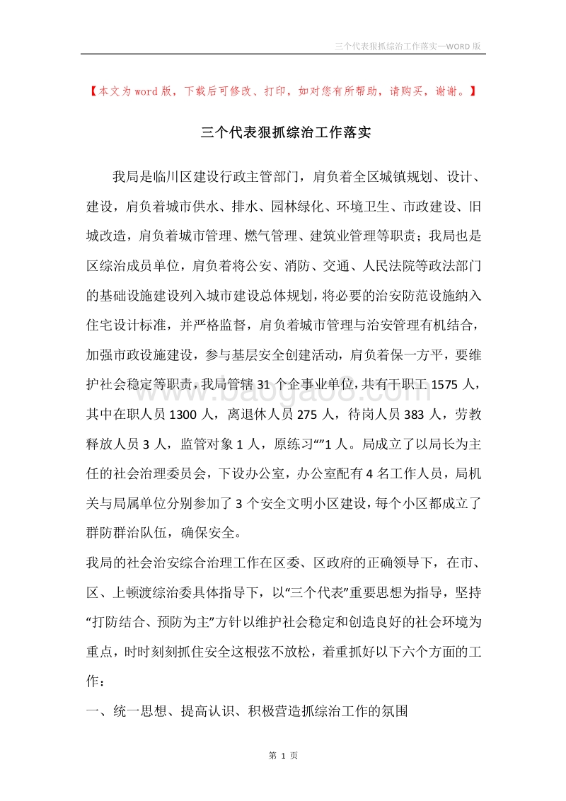 三个代表狠抓综治工作落实.docx_第1页