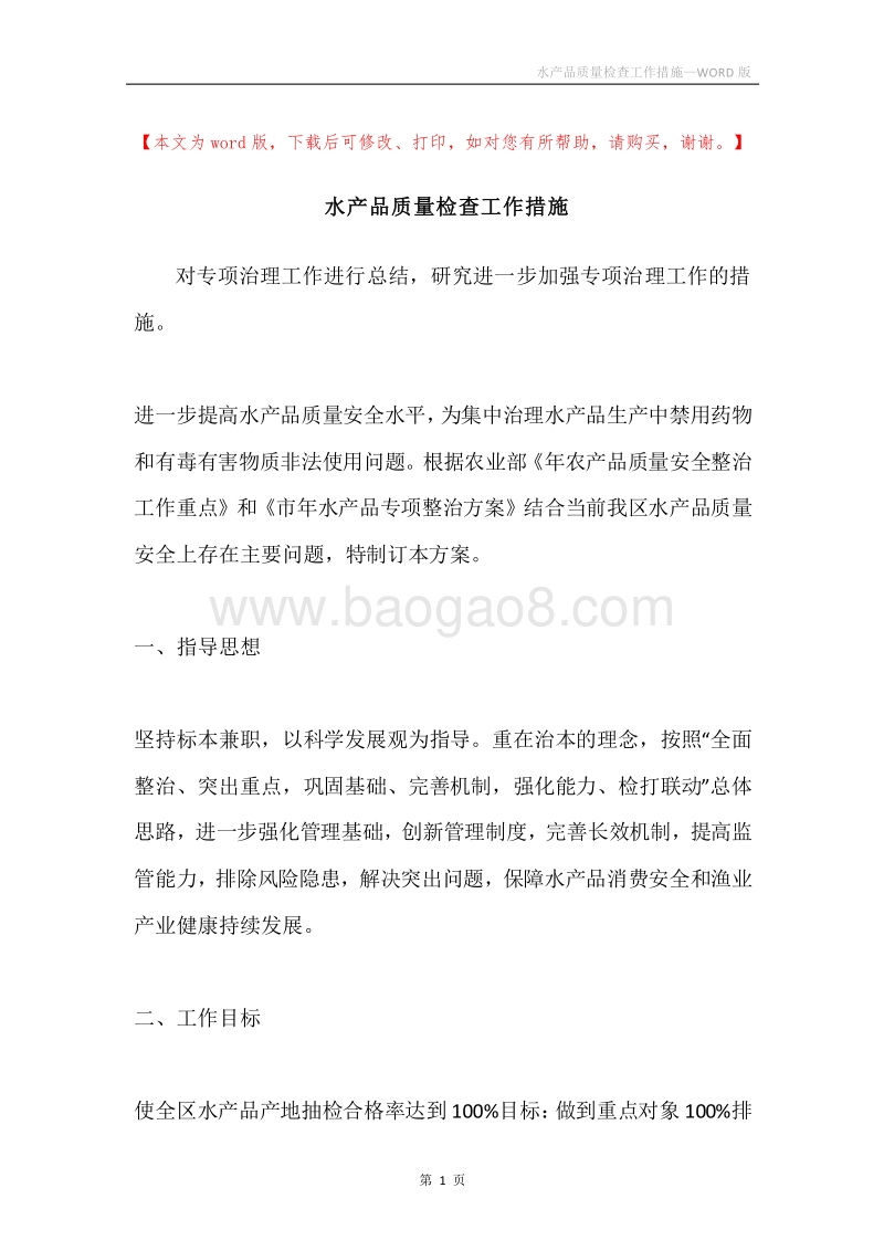 水产品质量检查工作措施.docx_第1页