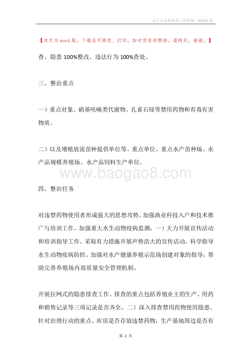 水产品质量检查工作措施.docx_第2页