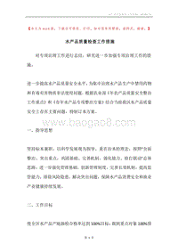 水产品质量检查工作措施.docx
