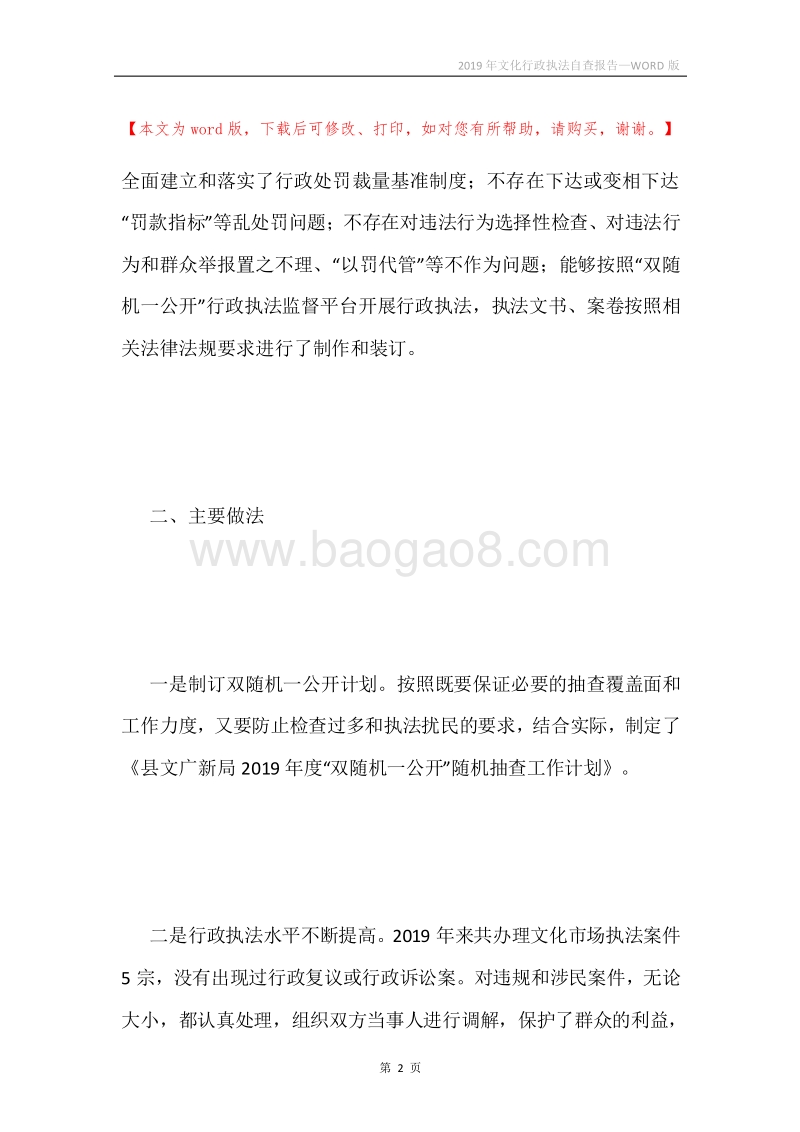 2019年文化行政执法自查报告.docx_第2页