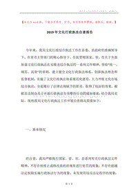 2019年文化行政执法自查报告.docx