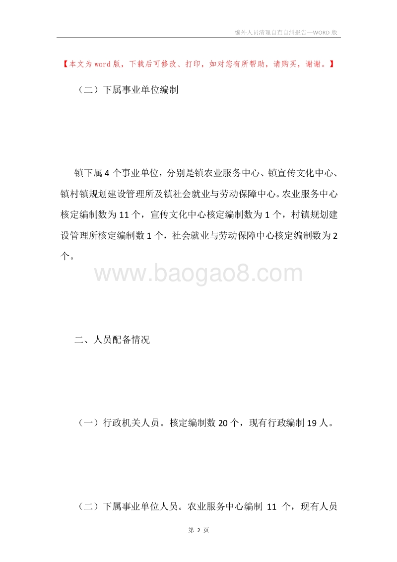 编外人员清理自查自纠报告.docx_第2页