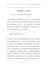 部门采购员个人工作总结.docx