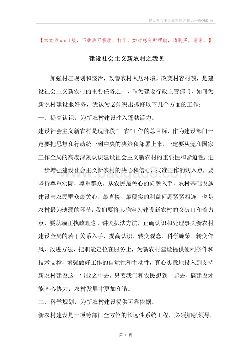 建设社会主义新农村之我见.docx_第1页
