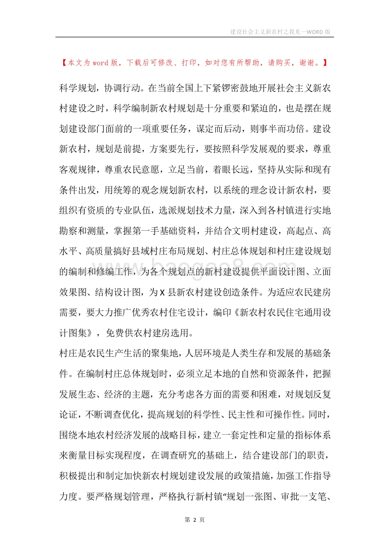 建设社会主义新农村之我见.docx_第2页