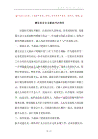 建设社会主义新农村之我见.docx