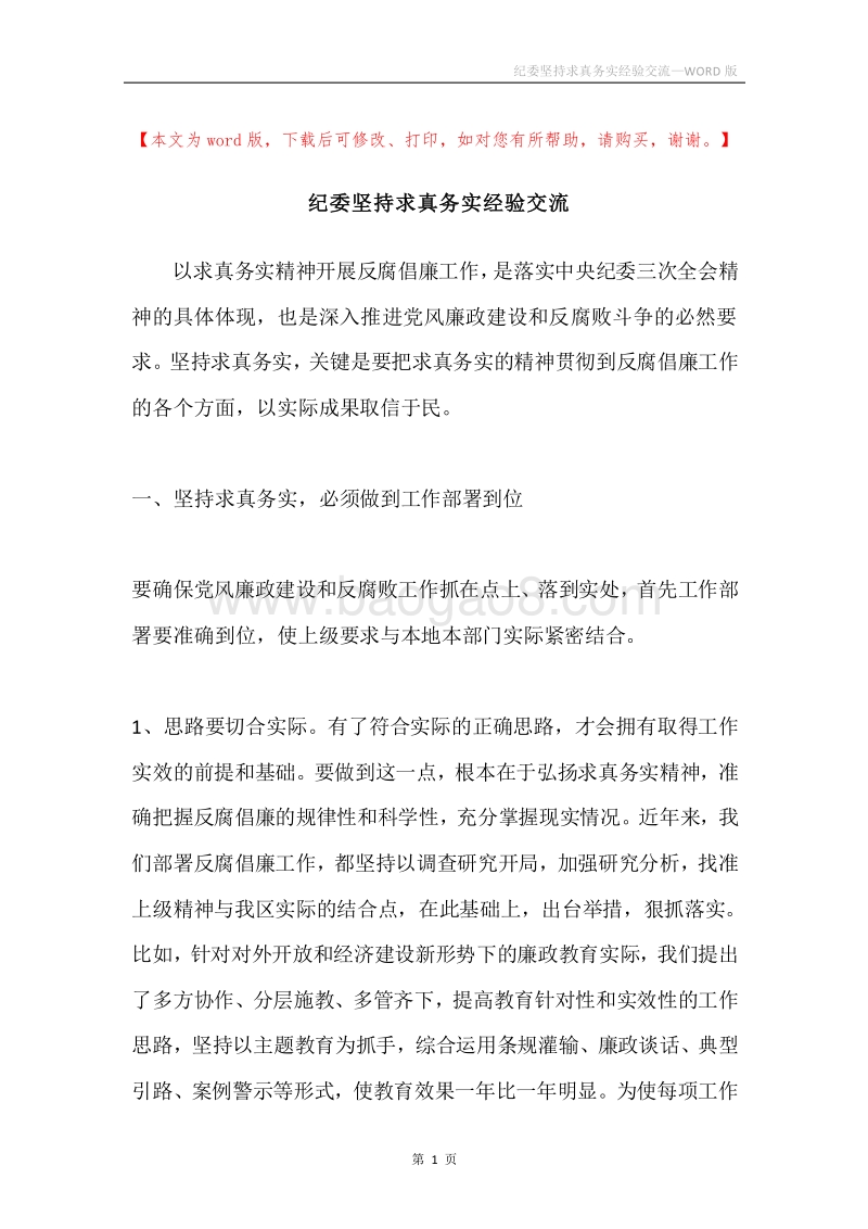 纪委坚持求真务实经验交流.docx_第1页