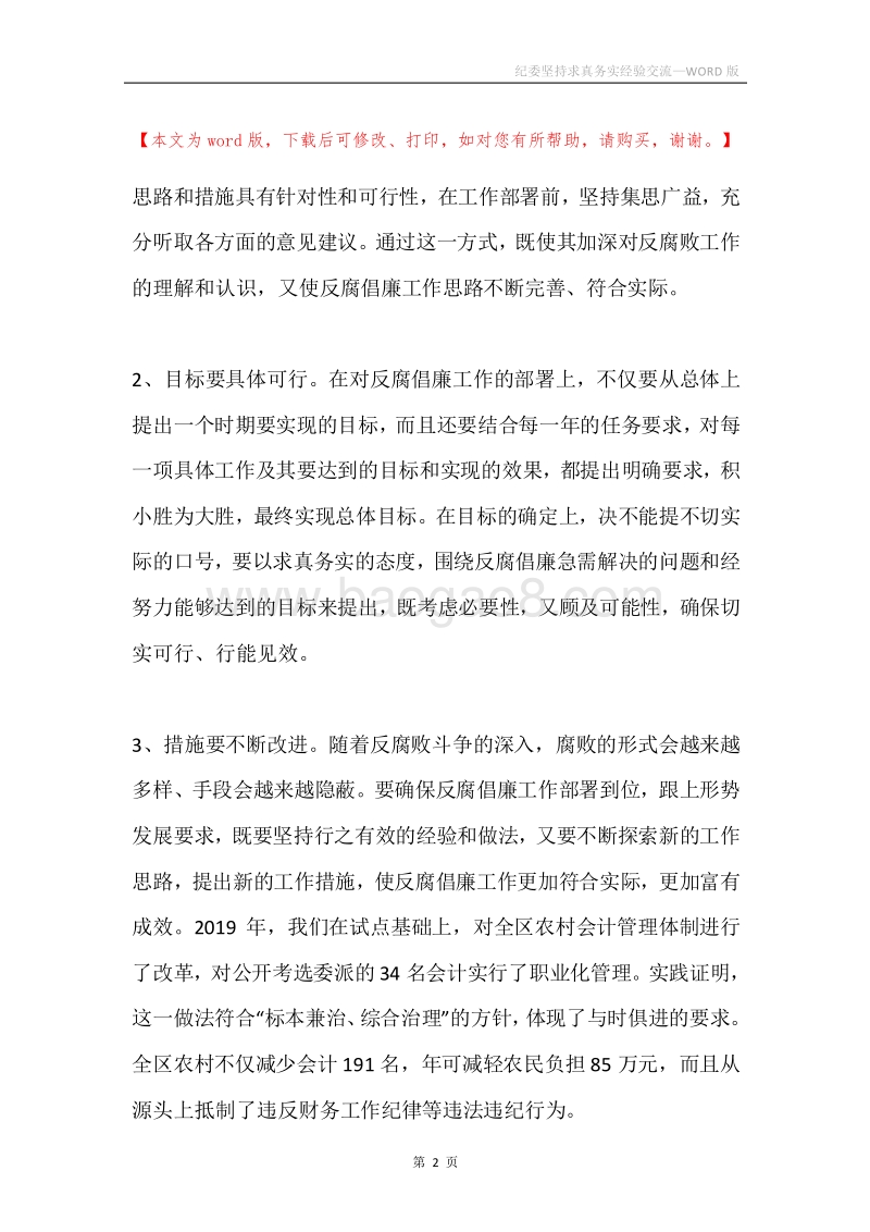 纪委坚持求真务实经验交流.docx_第2页