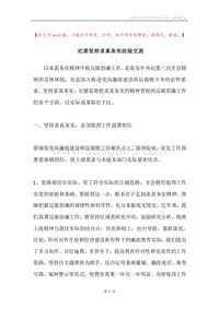 纪委坚持求真务实经验交流.docx