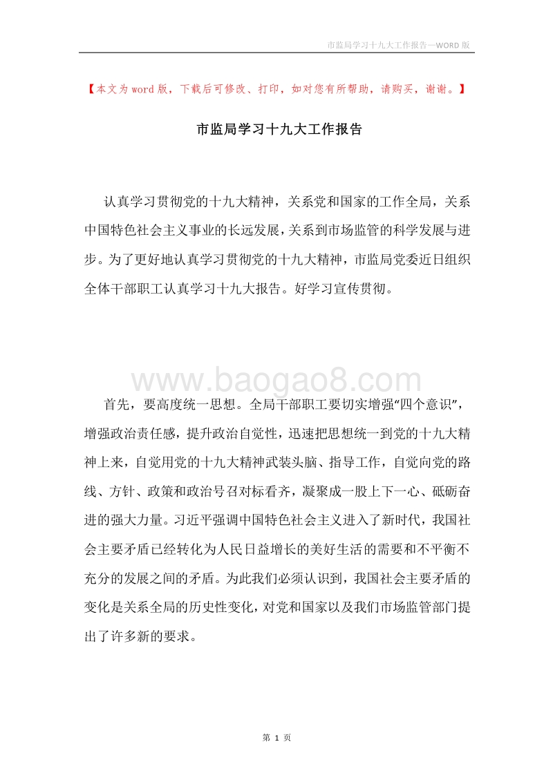 市监局学习十九大工作报告.docx_第1页