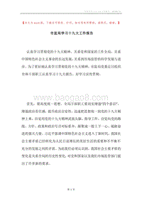 市监局学习十九大工作报告.docx