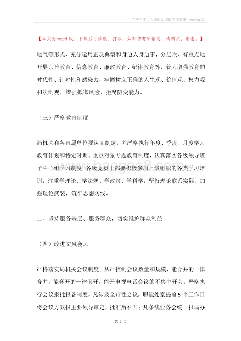 三严三实、六项即知即改工作措施.docx_第2页