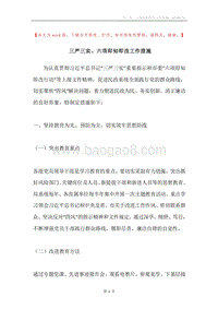 三严三实、六项即知即改工作措施.docx