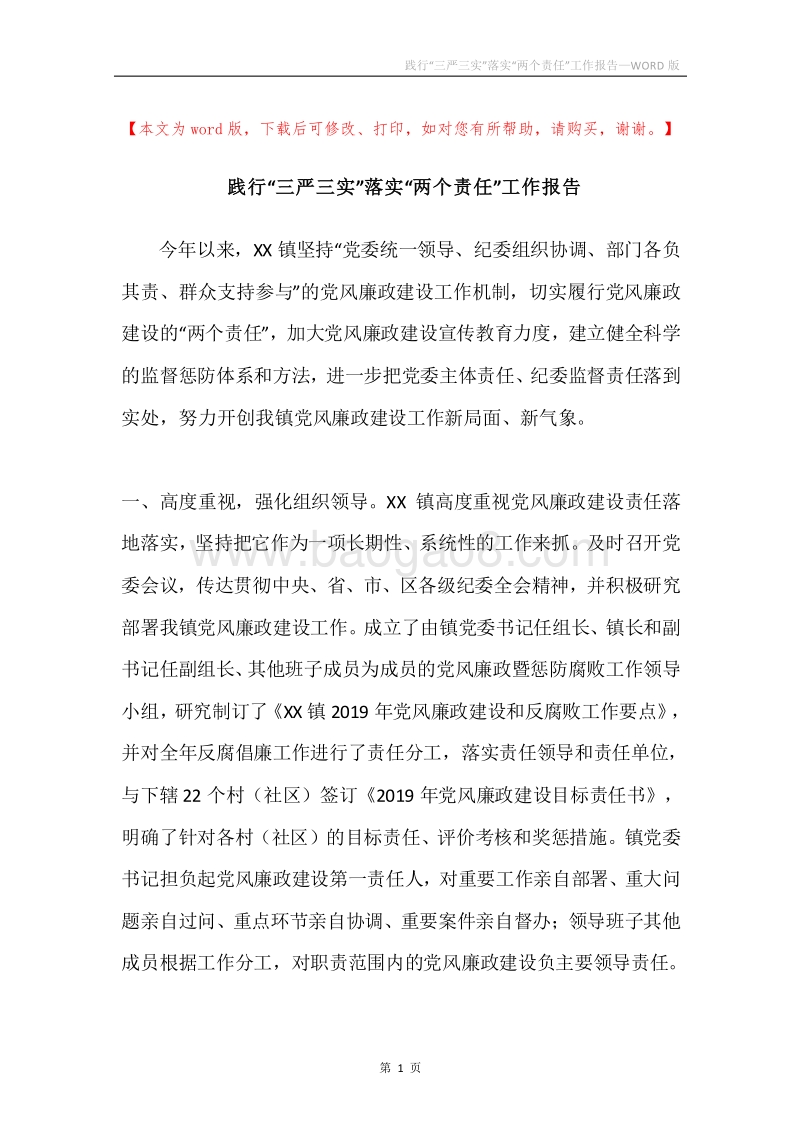践行“三严三实”落实“两个责任”工作报告.docx_第1页