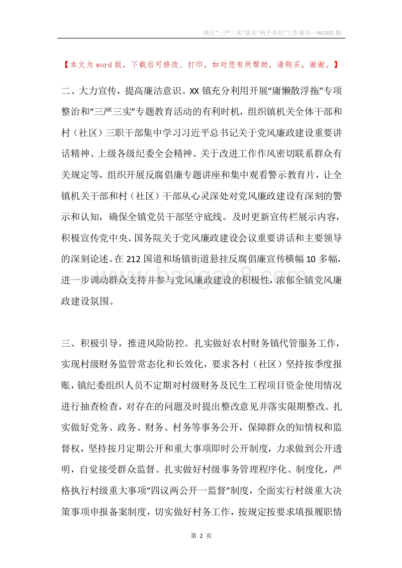 践行“三严三实”落实“两个责任”工作报告.docx_第2页