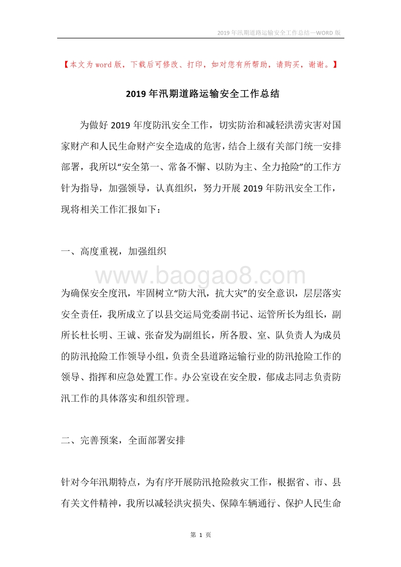 2019年汛期道路运输安全工作总结.docx_第1页