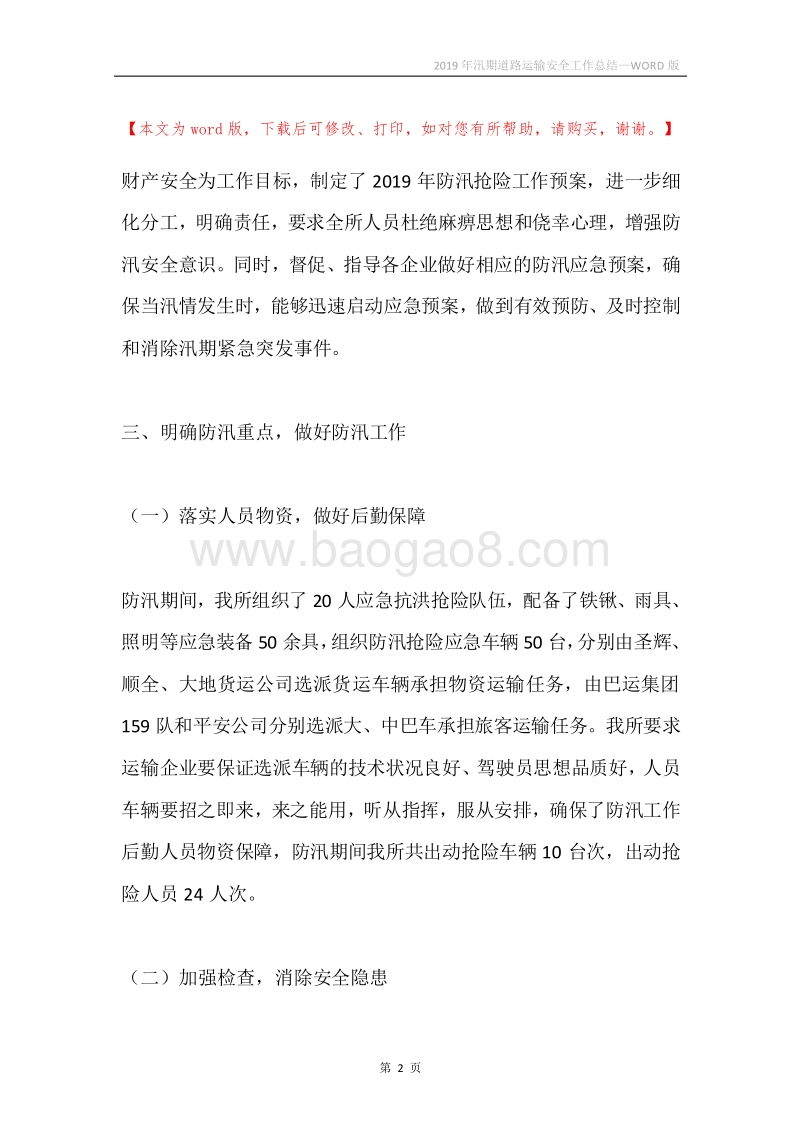 2019年汛期道路运输安全工作总结.docx_第2页
