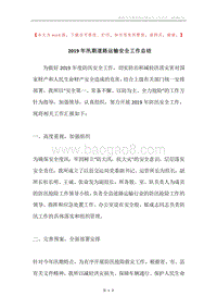 2019年汛期道路运输安全工作总结.docx