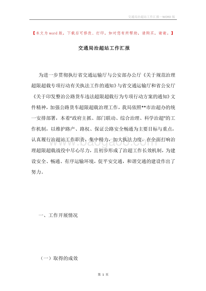 交通局治超站工作汇报.docx_第1页