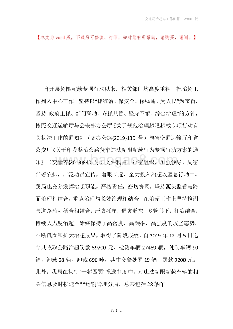 交通局治超站工作汇报.docx_第2页