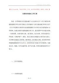 交通局治超站工作汇报.docx