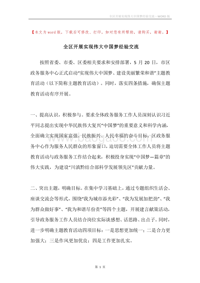 全区开展实现伟大中国梦经验交流.docx_第1页