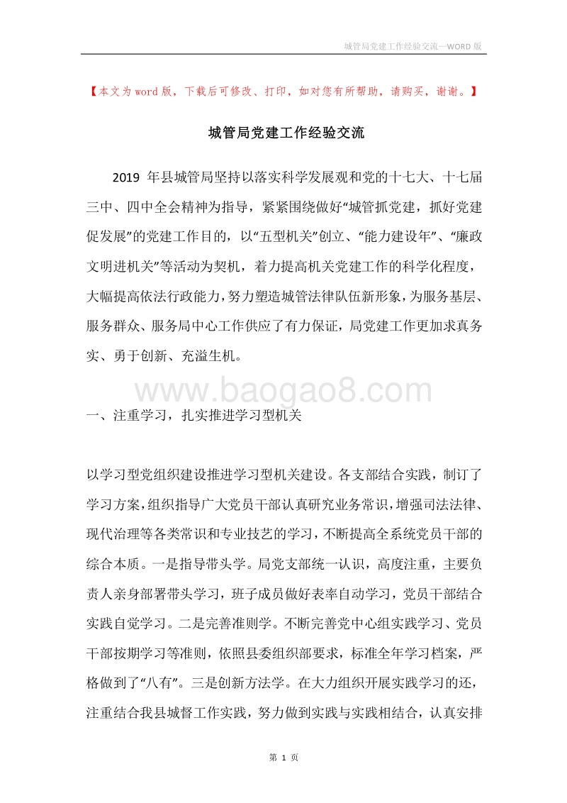 城管局党建工作经验交流.docx_第1页