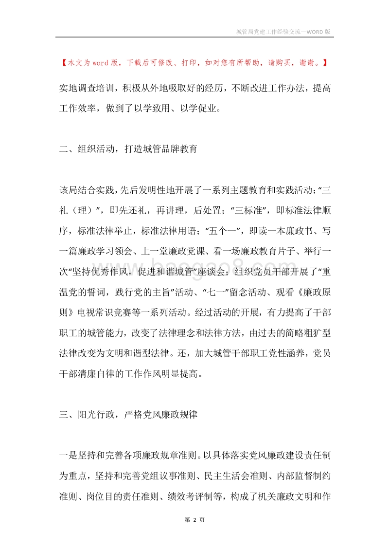 城管局党建工作经验交流.docx_第2页