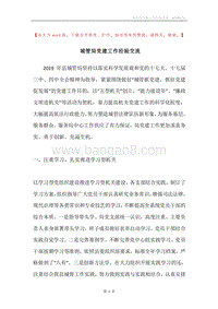 城管局党建工作经验交流.docx