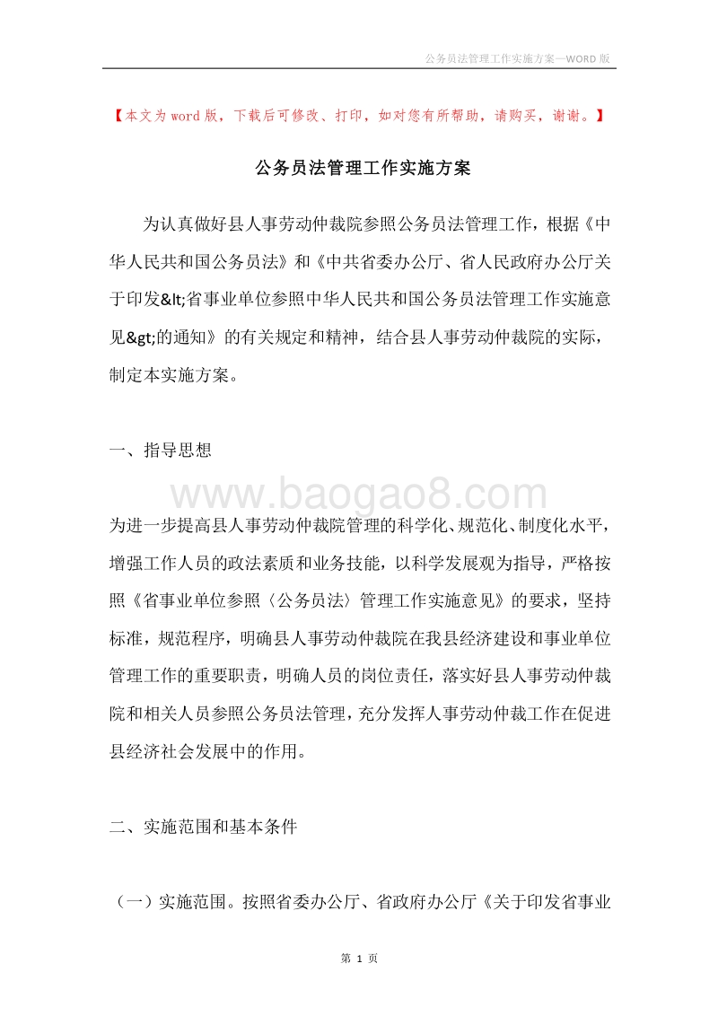 公务员法管理工作实施方案.docx_第1页
