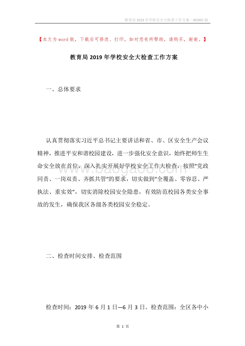 教育局2019年学校安全大检查工作方案.docx_第1页
