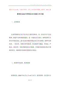 教育局2019年学校安全大检查工作方案.docx