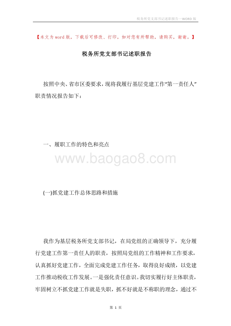 税务所党支部书记述职报告.docx_第1页