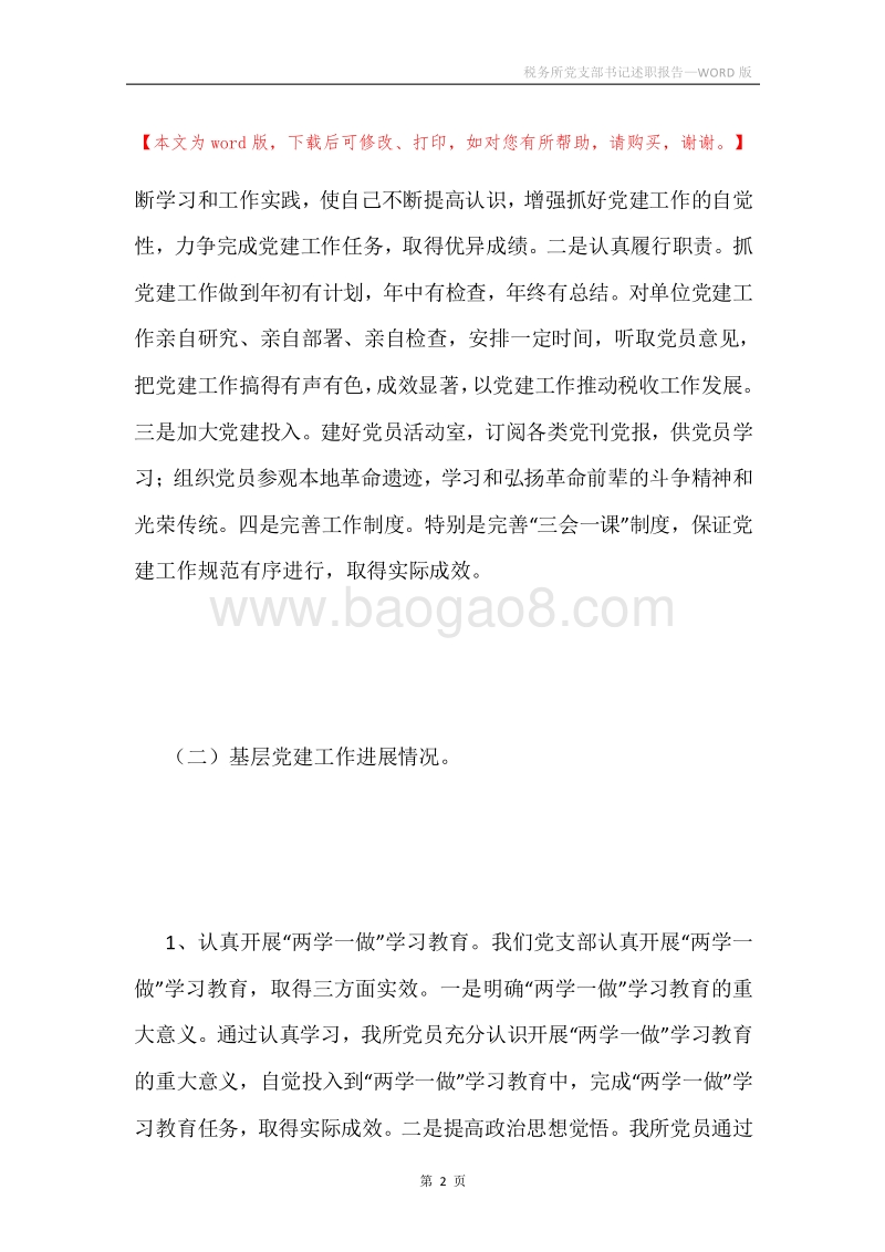 税务所党支部书记述职报告.docx_第2页