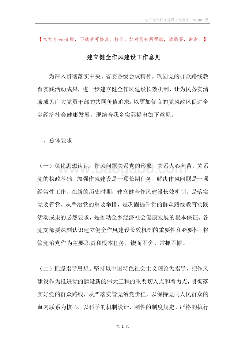 建立健全作风建设工作意见.docx_第1页