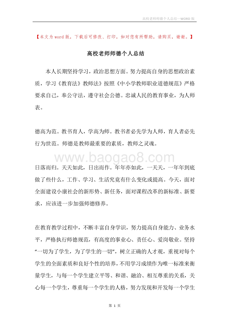 高校老师师德个人总结.docx_第1页