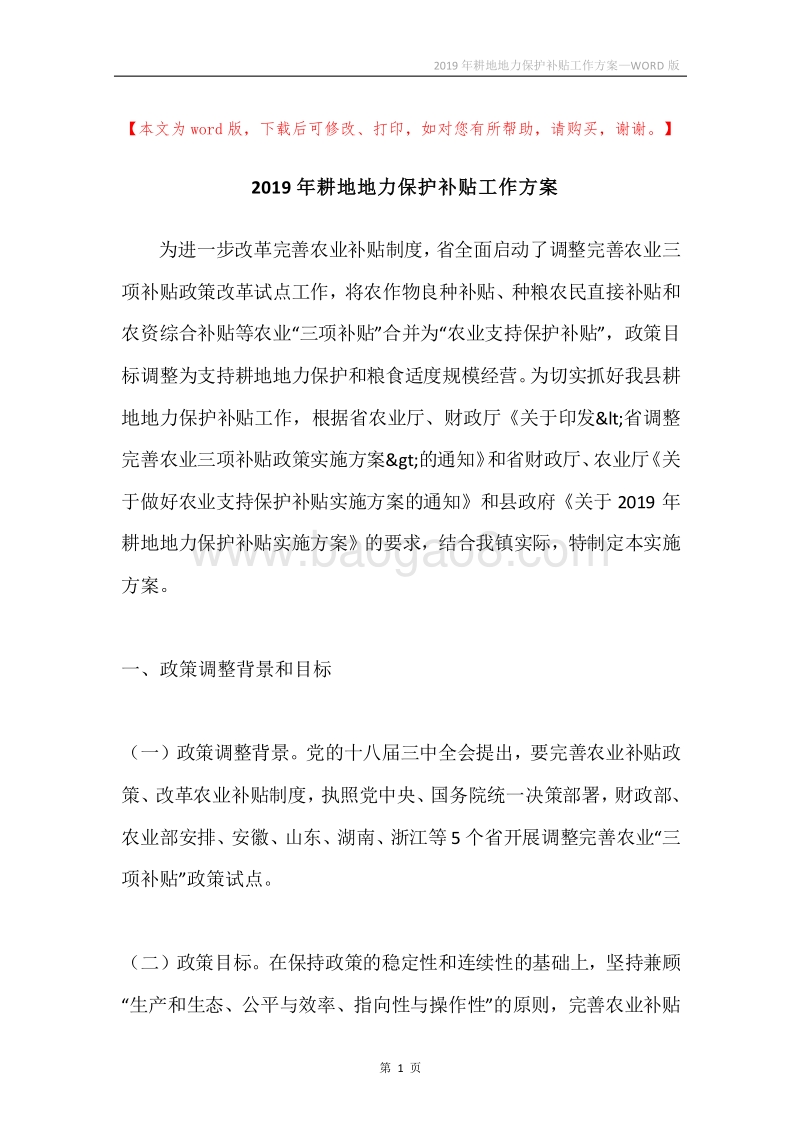 2019年耕地地力保护补贴工作方案.docx_第1页